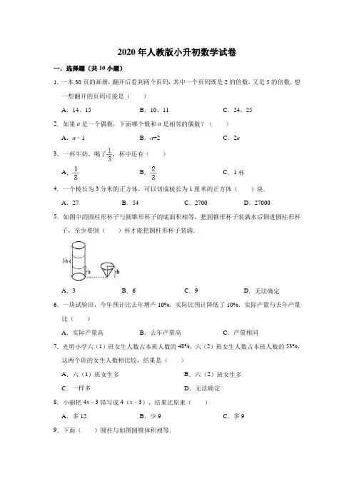 2020年人教版小升初数学试卷 (含答案)