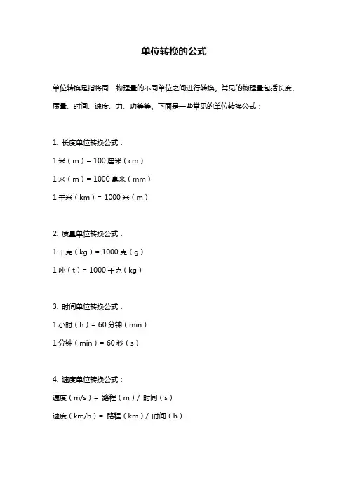 单位转换的公式