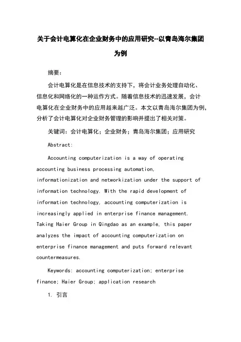 关于会计电算化在企业财务中的应用研究--以青岛海尔集团为例