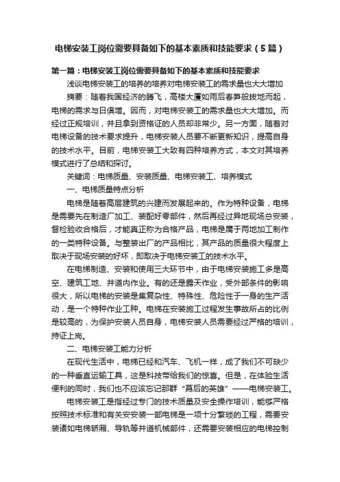 电梯安装工岗位需要具备如下的基本素质和技能要求（5篇）