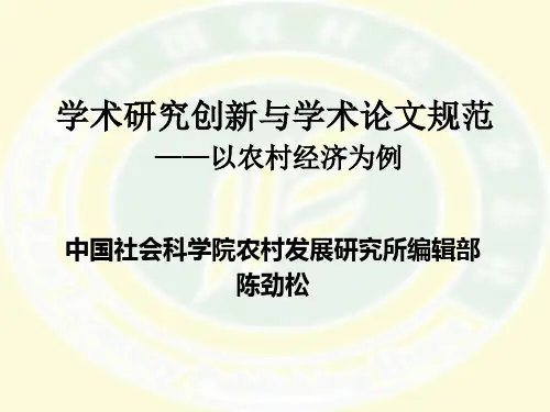 陈劲松-科研创新与学术规范