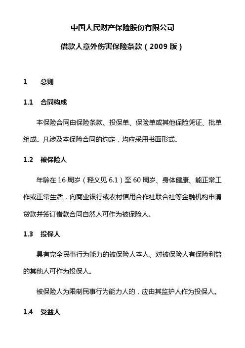 借款人意外伤害保险条款(2009版)