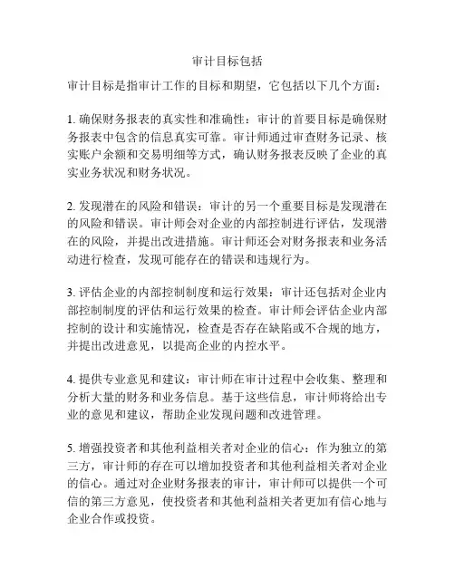 审计目标包括