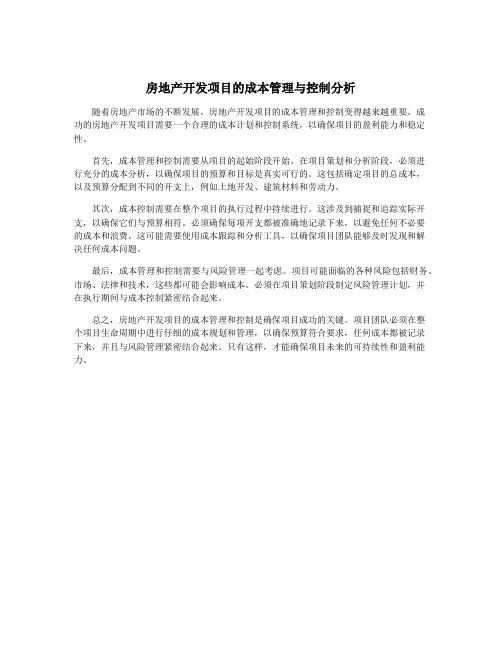 房地产开发项目的成本管理与控制分析
