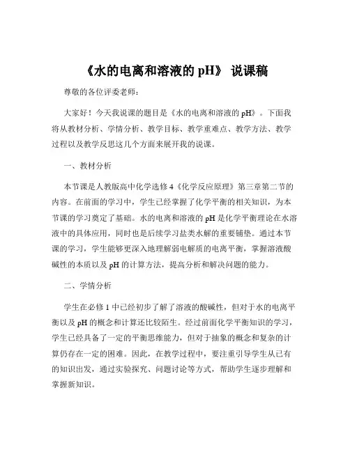 《水的电离和溶液的 pH》 说课稿