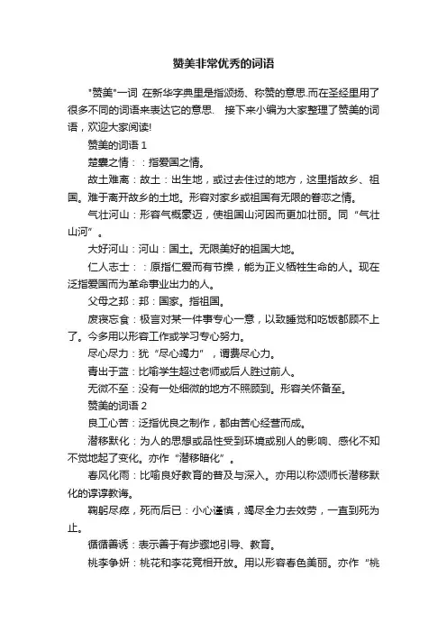 赞美非常优秀的词语