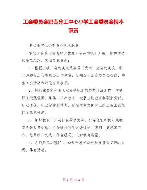 工会委员会职责分工中心小学工会委员会基本职责