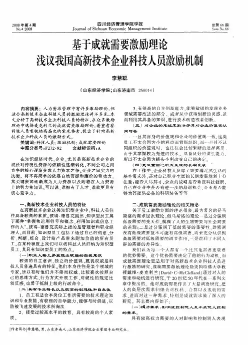 基于成就需要激励理论浅议我国高新技术企业科技人员激励机制