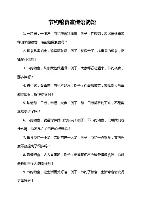 节约粮食宣传语简短