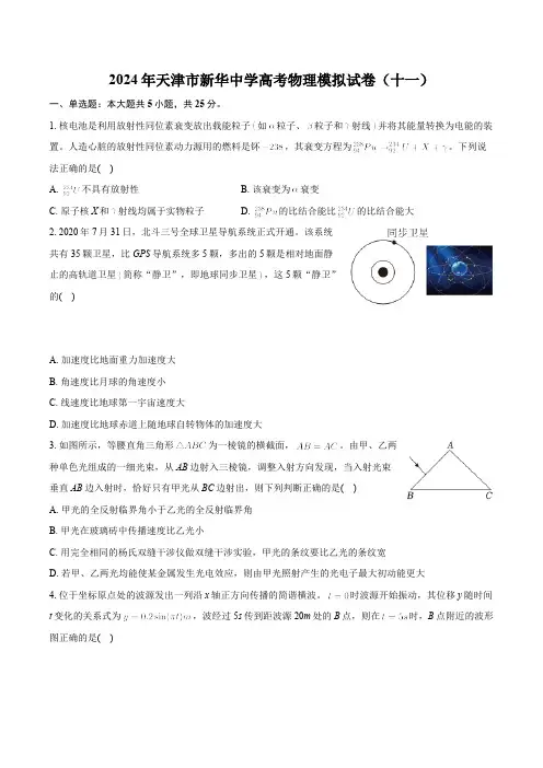 2024届天津市新华中学高三下学期模拟考试(十一)物理试卷(含解析)