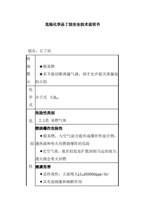 危险化学品丁烷安全技术说明书