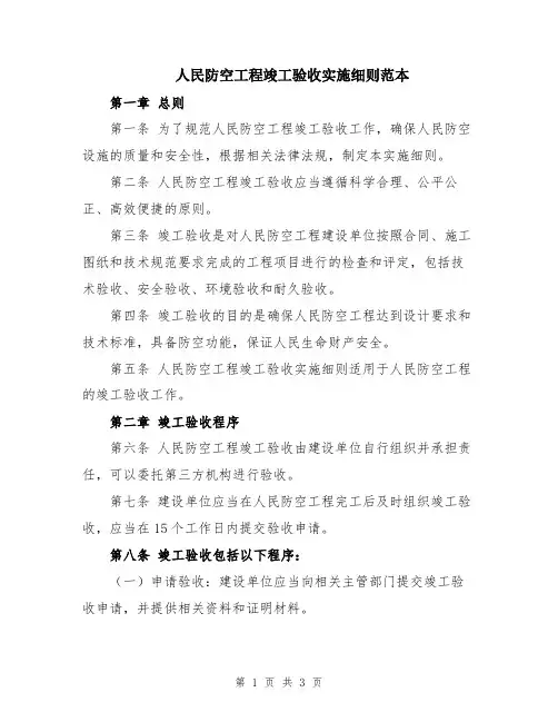 人民防空工程竣工验收实施细则范本