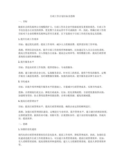 行政工作计划目标及思路