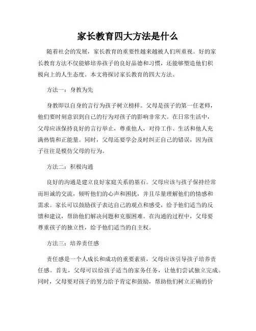 家长教育四大方法是什么
