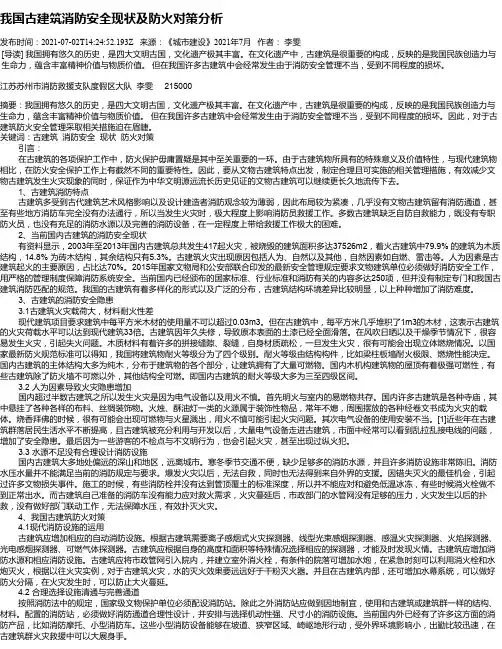 我国古建筑消防安全现状及防火对策分析