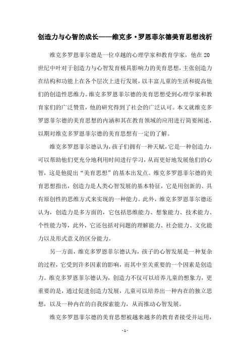 创造力与心智的成长——维克多·罗恩菲尔德美育思想浅析