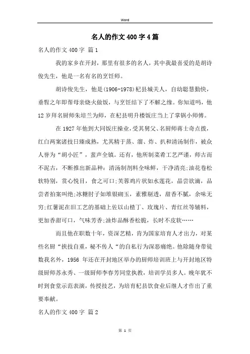 名人的作文400字4篇