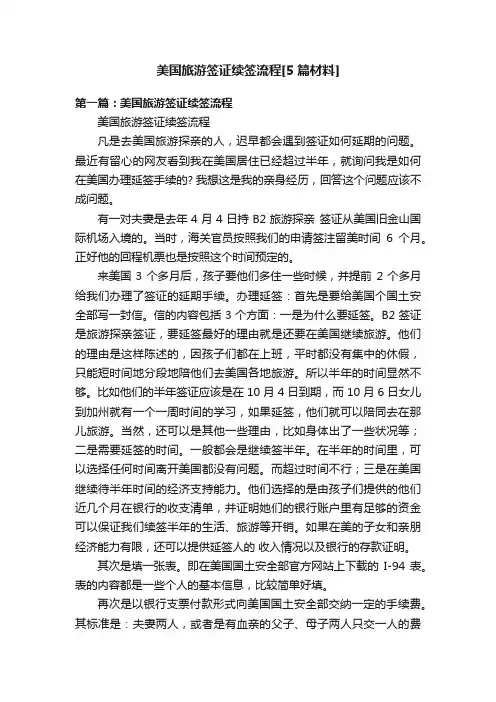 美国旅游签证续签流程[5篇材料]