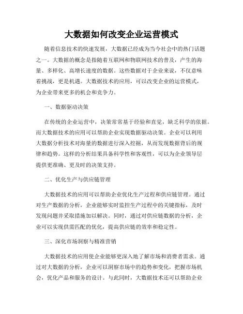 大数据如何改变企业运营模式