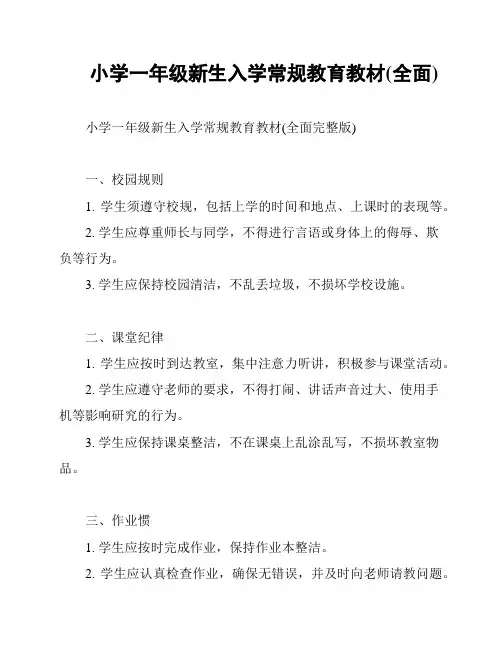 小学一年级新生入学常规教育教材(全面)