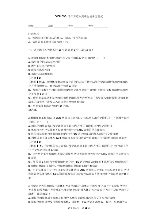 2023-2024学年高中生物苏教版选修3第2章 细胞工程单元测试(含答案解析)