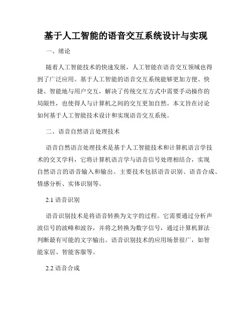 基于人工智能的语音交互系统设计与实现