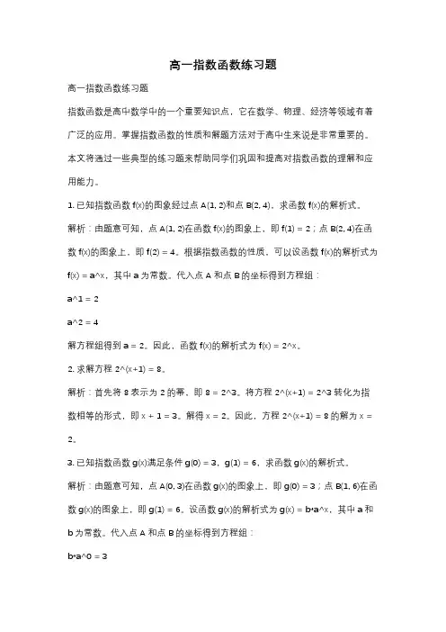 高一指数函数练习题
