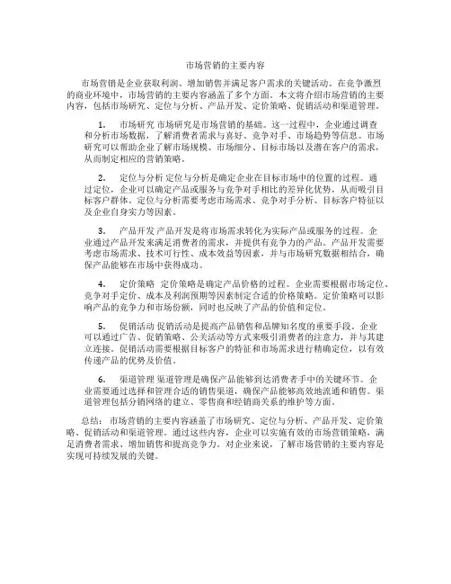 市场营销的主要内容有哪些