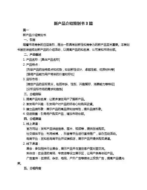 新产品介绍策划书3篇