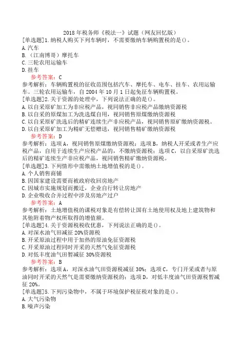 2018年税务师《税法一》试题(网友回忆版)