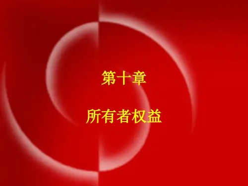第十章所有者权益-PPT精选