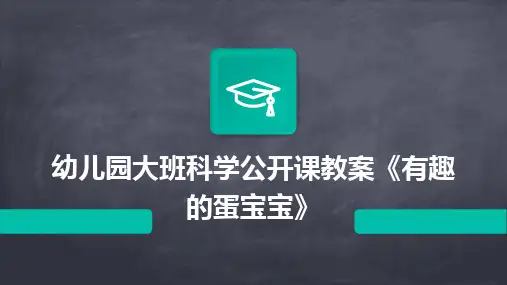 2024幼儿园大班科学公开课教案《有趣的蛋宝宝》