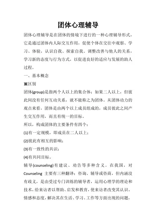 团体心理辅导