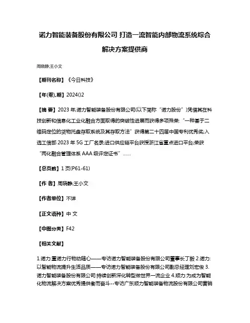 诺力智能装备股份有限公司 打造一流智能内部物流系统综合解决方案提供商