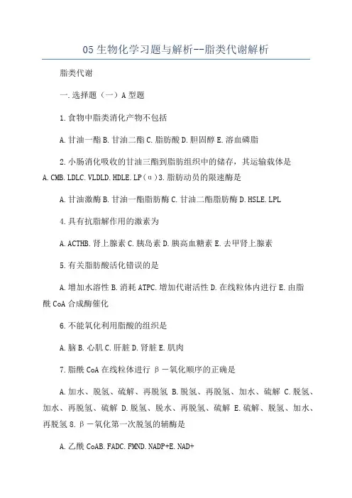 05生物化学习题与解析--脂类代谢解析