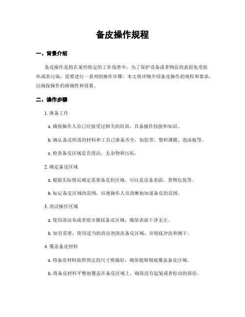 备皮操作规程
