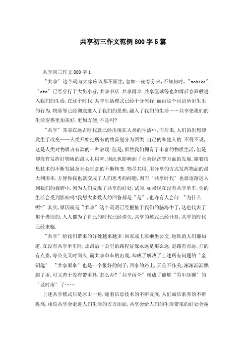 共享初三作文范例800字5篇
