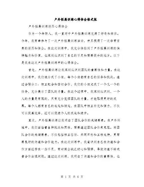 户外拓展训练心得体会格式版