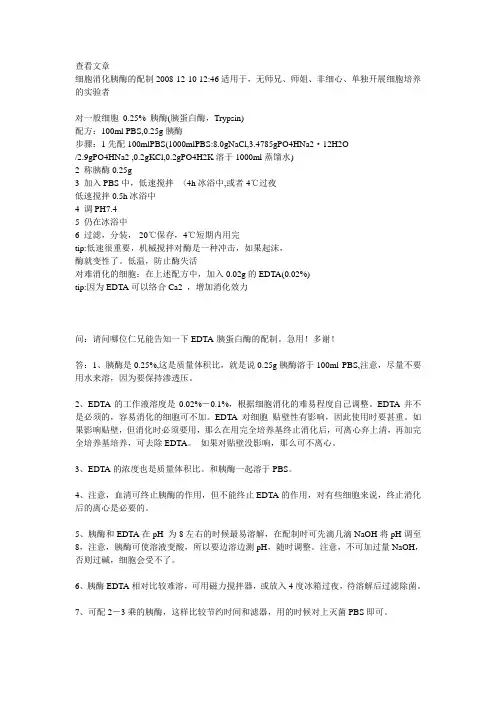 胰酶得配制