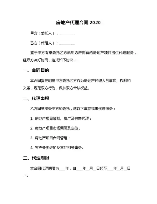 房地产代理合同2020