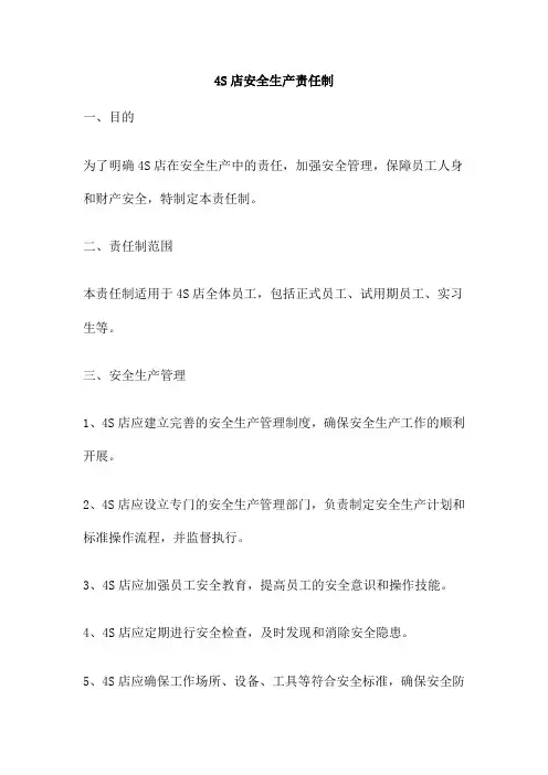 4S店安全生产责任制