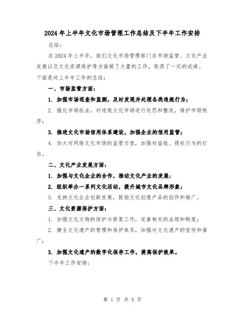 2024年上半年文化市场管理工作总结及下半年工作安排(2篇)