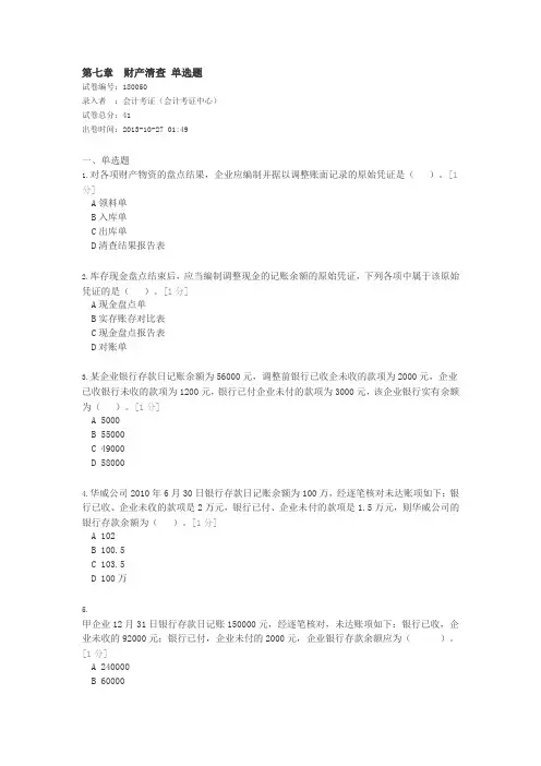 第七章 财产清查 (单选题)
