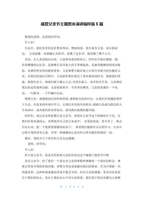 感恩父亲节主题班会演讲稿样版5篇