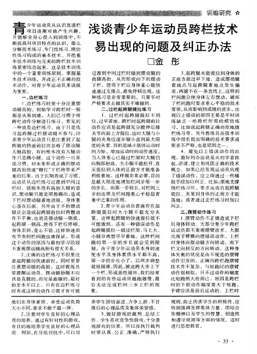 浅谈青少年运动员跨栏技术易出现的问题及纠正办法