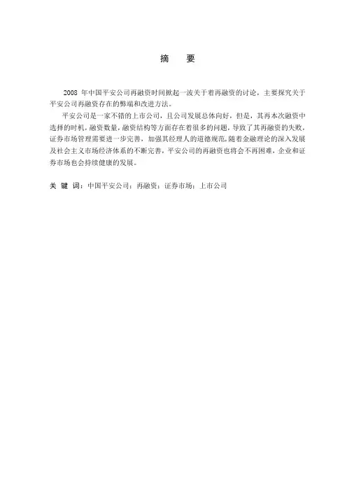 平安公司再融资失败的原因及启示