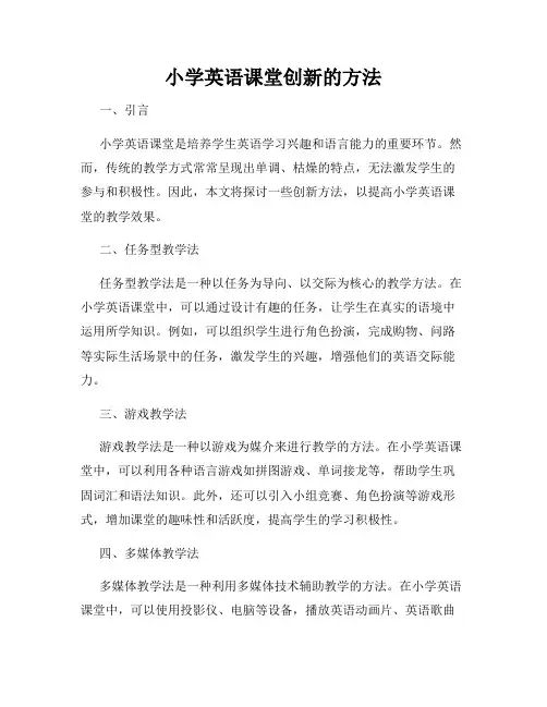 小学英语课堂创新的方法