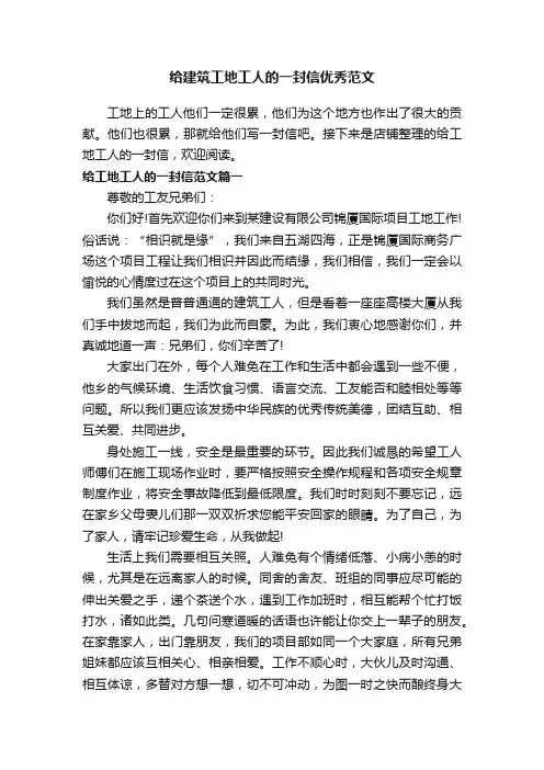 给建筑工地工人的一封信优秀范文