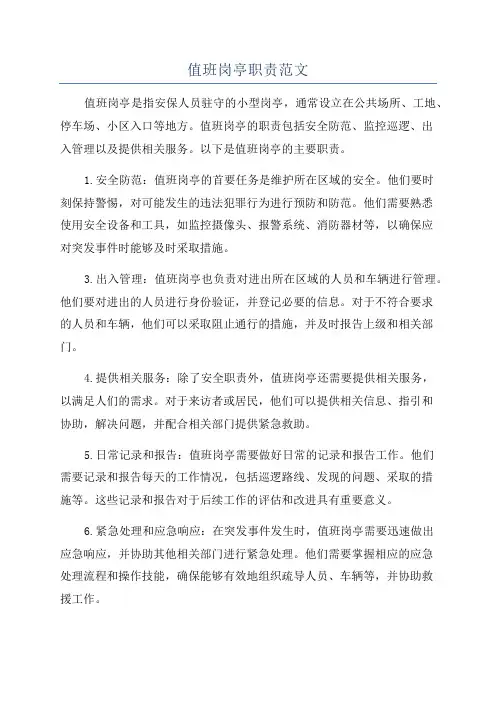 值班岗亭职责范文
