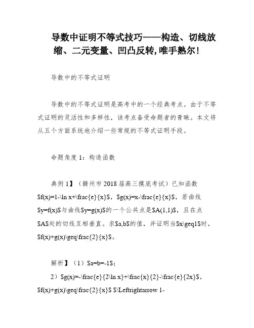 导数中证明不等式技巧——构造、切线放缩、二元变量、凹凸反转,唯手熟尔!